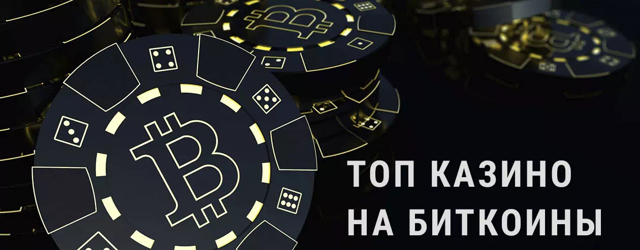 Рейтинг биткоин казино 2022 - Лучшие казино на биткоины и прочие криптовалюты